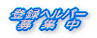 �o�^�w���p�[ ��@�W�@��