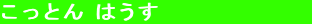 �����Ƃ� �͂����@�@�@�@�@�@�@
