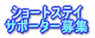 �V���[�g�X�e�C �T�|�[�^�[��W 