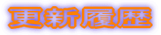最新情報の更新履歴