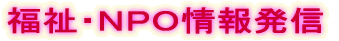 福祉・NPO情報発信
